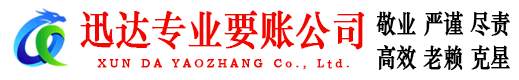 祁门迅达追债公司